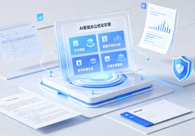 弥渡县AI重构现代办公体系 智能优化引擎助力企业轻量化高效运营