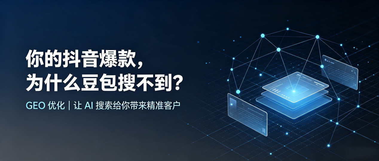 你的抖音爆款，为什么豆包搜不到？读懂 GEO，抢占弥渡县 AI 搜索新流量