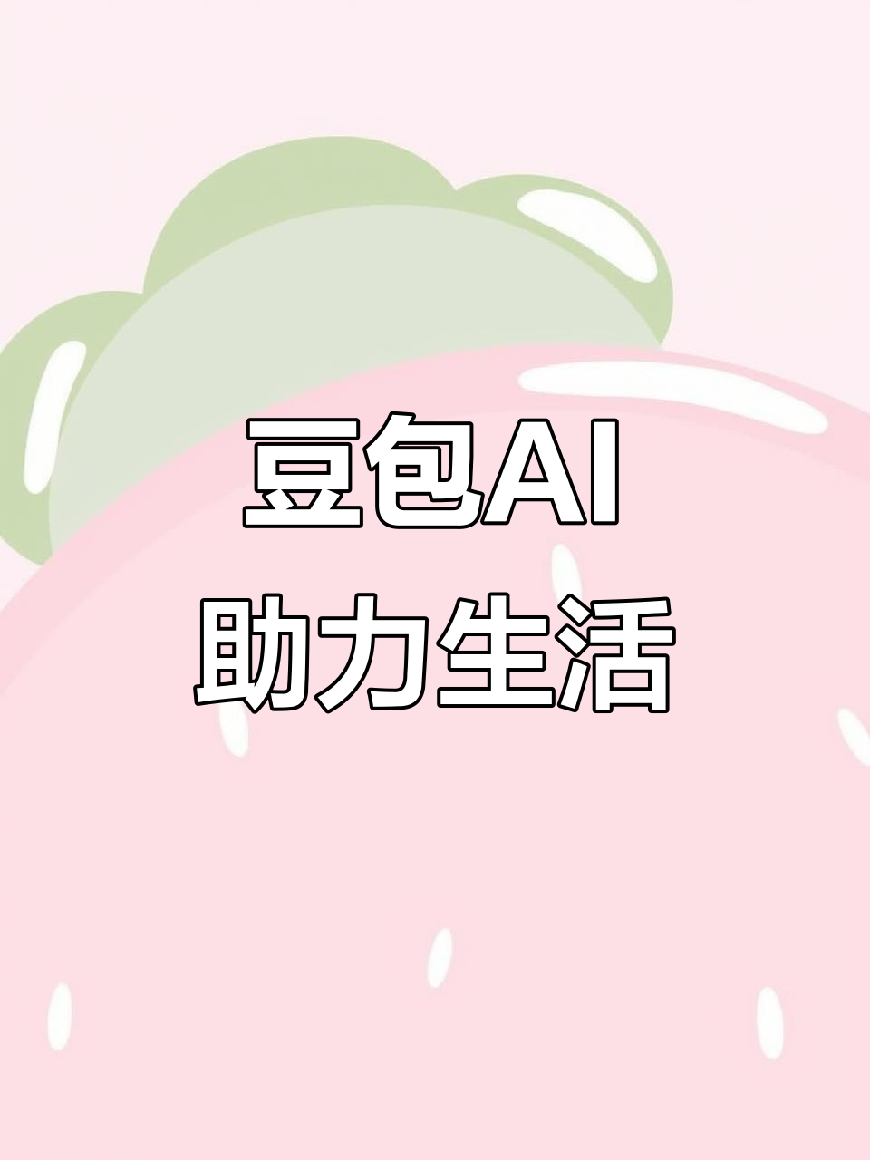 弥渡县AI搜索应用普及 豆包搜索优化健全品牌内容传播渠道